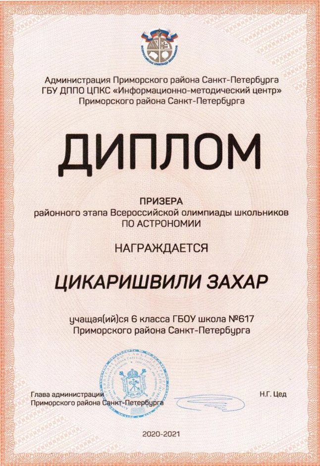 2020-2021 Цикаришвили Захар 6л (РО-астрономия)